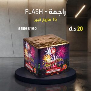 سعر راجمة FLASH — جراغي للبيع الكويت