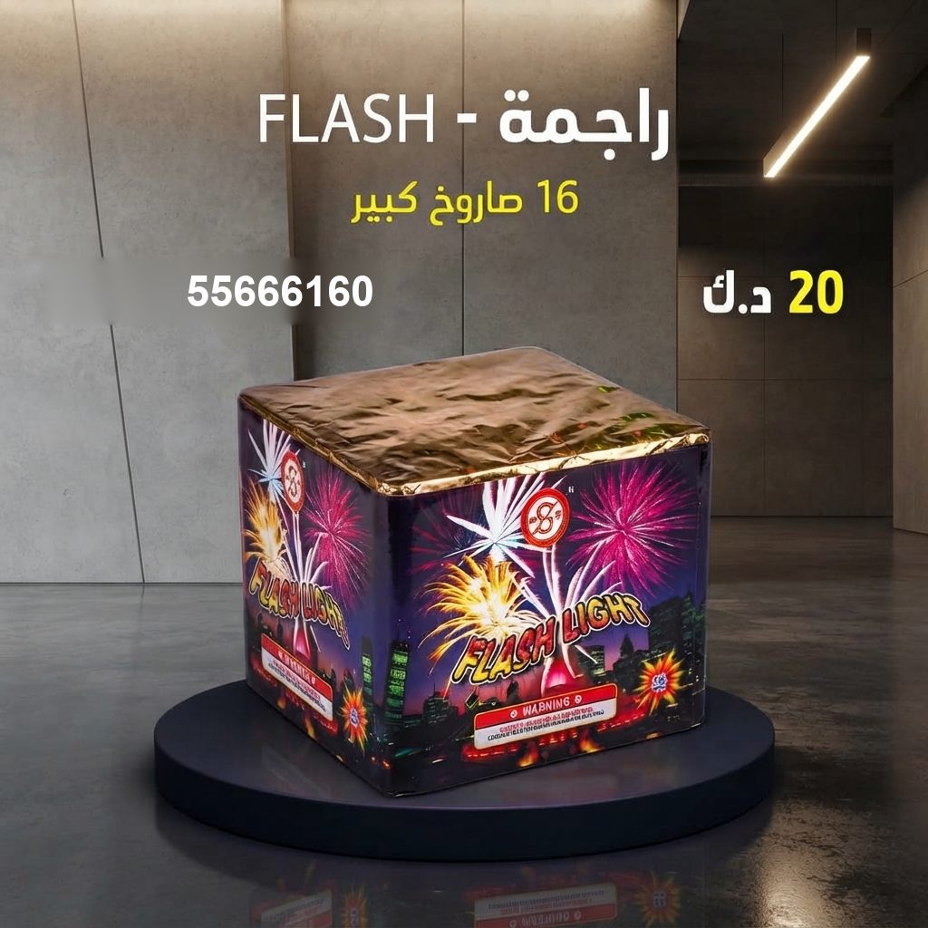 راجمة FLASH في السالمية | جراغيات المناسبات سعر راجمة FLASH — جراغي للبيع الكويت