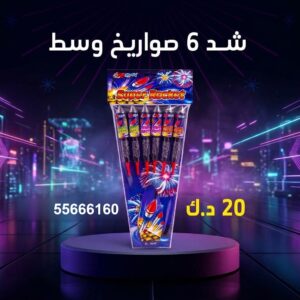 سعر شد 6 صواريخ — العاب ناريه صغيرة