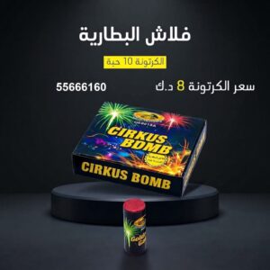 فلاش البطارية — عروض — جراغيات