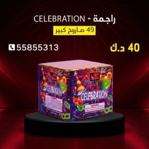 شراء راجمة CELEBRATION في العاصمة