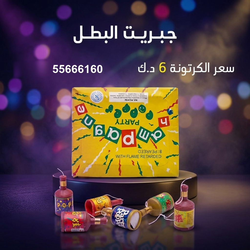 جبريت البطل — عروض رأس السنة | جراغيات المناسبات جبريت البطل — عروض — شماريخ الكويت