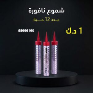 شموع النافورة — عروض — جراغي للبيع الكويت