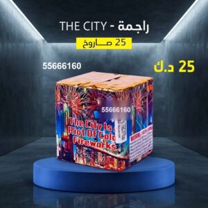 سعر راجمة The City — توصيل جراغيات الكويت