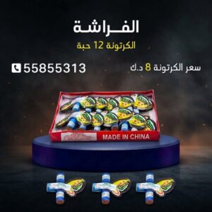 شراء الفراشة في العاصمة