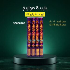 بايب 8 صواريخ لحفلات الأطفال