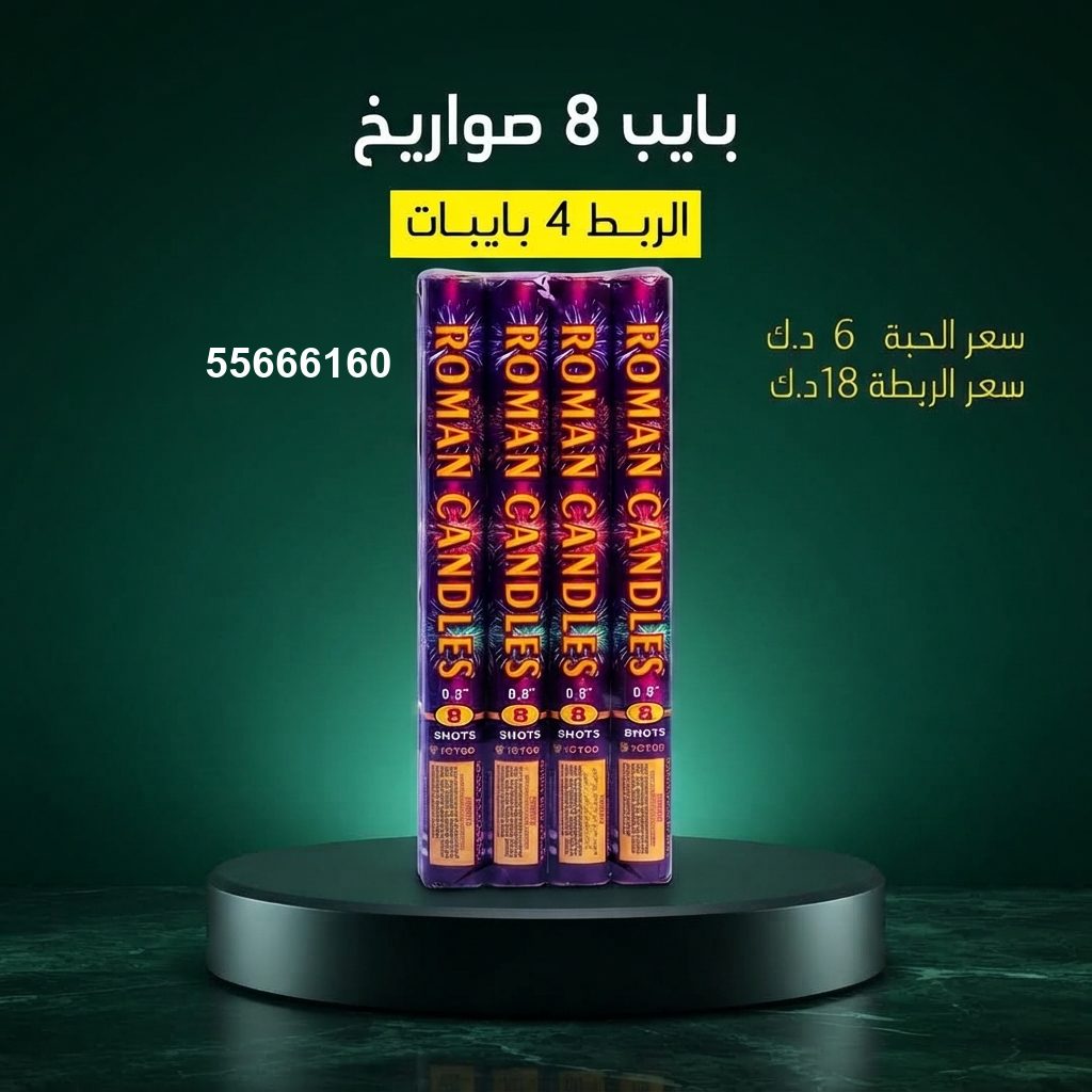 بايب 8 صواريخ لحفلات الأطفال من جراغيات المناسبات بايب 8 صواريخ لحفلات الأطفال