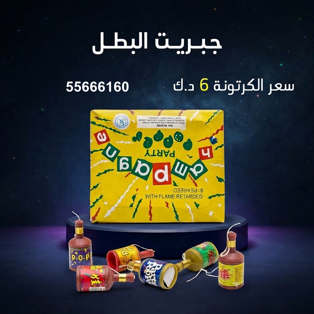 شراء جبريت البطل في الجهراء | جراغيات المناسبات شراء جبريت البطل في الجهراء