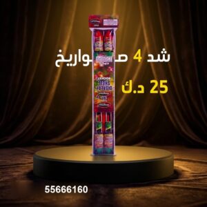 سعر شد 4 صواريخ — جراغيات الكويت
