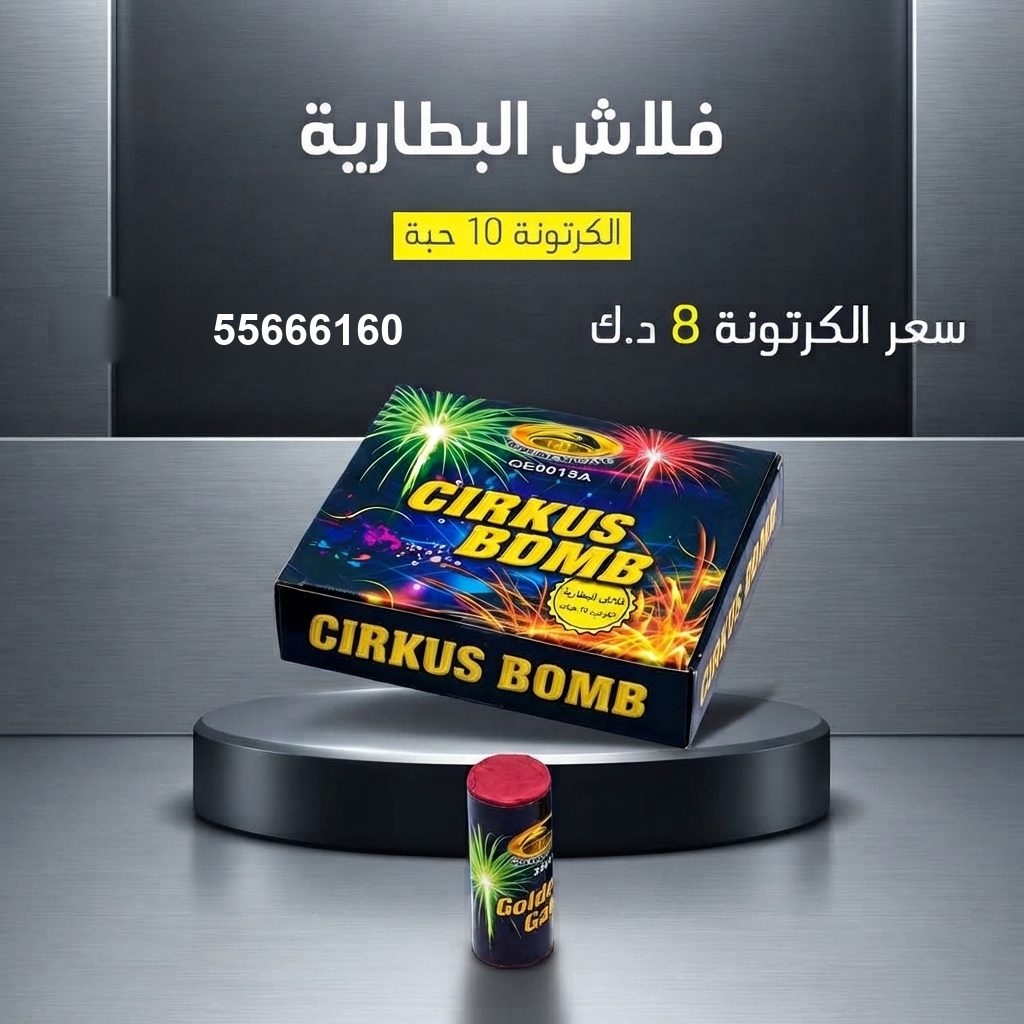 فلاش البطارية في مبارك الكبير | جراغيات المناسبات سعر فلاش البطارية — شموع نارية