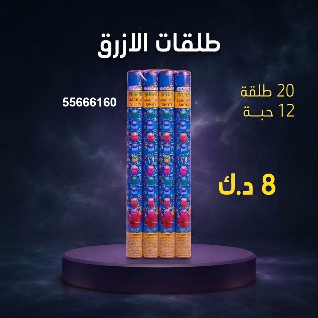 طلقات الازرق للأعراس من جراغيات المناسبات طلقات الازرق للأعراس