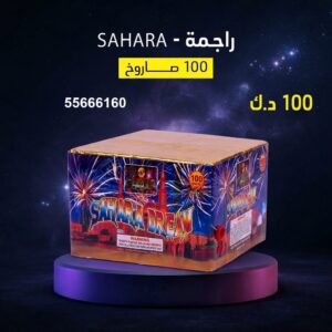 راجمة SAHARA للتحرير