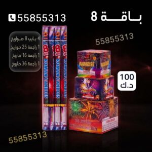 شراء باقة 8 في الفروانية