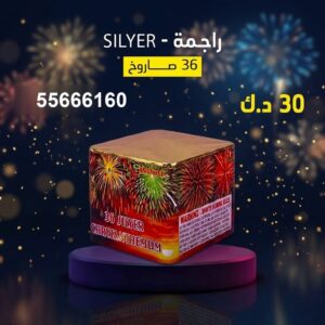 شراء راجمة SILVER في الأحمدي