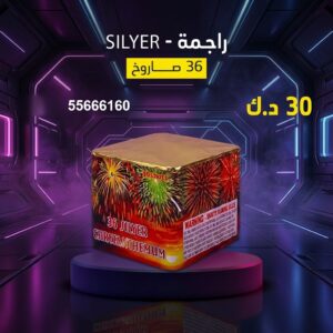 شراء راجمة SILVER في حولي