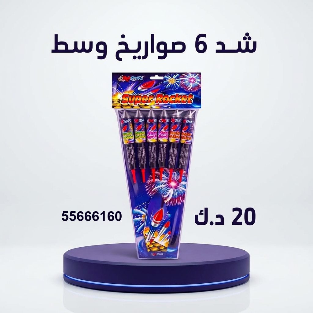 شراء شد 6 صواريخ وسط في الفروانية | جراغيات المناسبات شراء شد 6 صواريخ وسط في الفروانية
