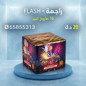 راجمة FLASH للقرقيعان
