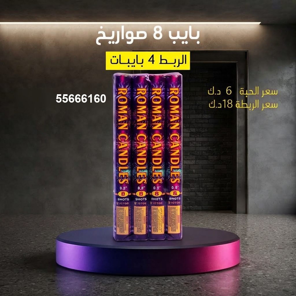 بايب 8 صواريخ في صباح السالم | جراغيات المناسبات سعر بايب 8 صواريخ — العاب ناريه الكويت