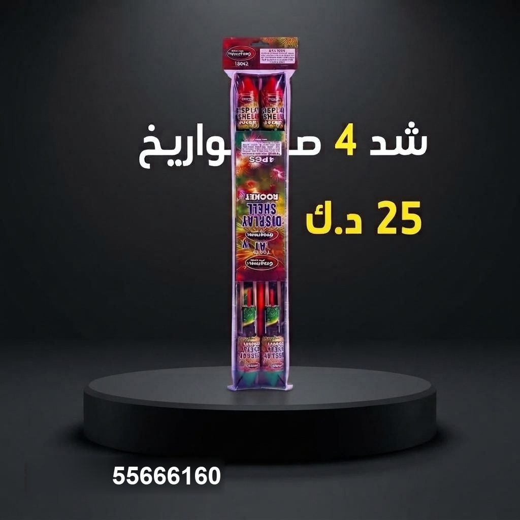 شد 4 صواريخ — عروض اليوم الوطني | جراغيات المناسبات شد 4 صواريخ — — جراغيات أعياد الميلاد