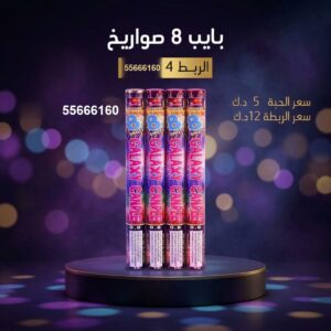 سعر بايب 8 صواريخ — جراغيات أعياد الميلاد