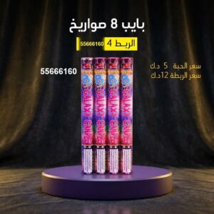 شراء بايب 8 صواريخ في مبارك الكبير