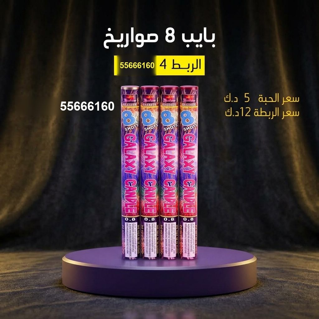 شراء بايب 8 صواريخ في مبارك الكبير | جراغيات المناسبات شراء بايب 8 صواريخ في مبارك الكبير