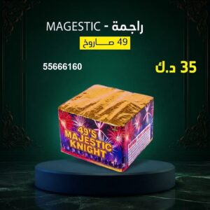 راجمة MAGESTIC للأعراس