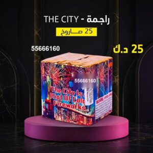 شراء راجمة The City في مبارك الكبير