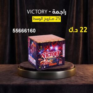 سعر راجمة VICTORY — راجمات صواريخ الكويت