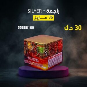 راجمة SILVER للقرقيعان