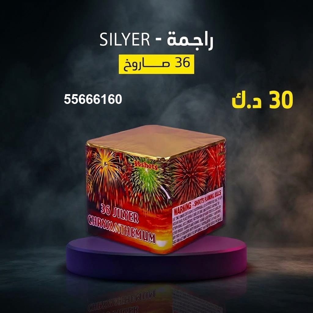 راجمة SILVER للقرقيعان من جراغيات المناسبات راجمة SILVER للقرقيعان