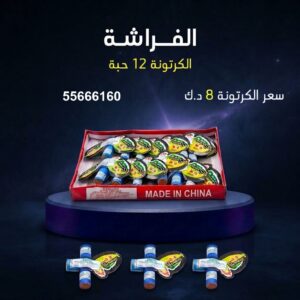 الفراشة للأعياد