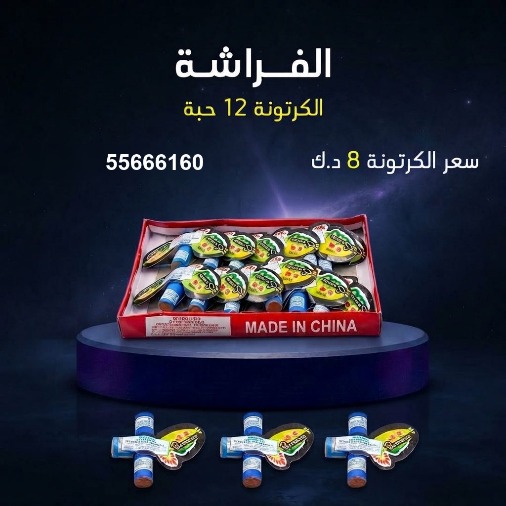 الفراشة للأعياد من جراغيات المناسبات الفراشة للأعياد