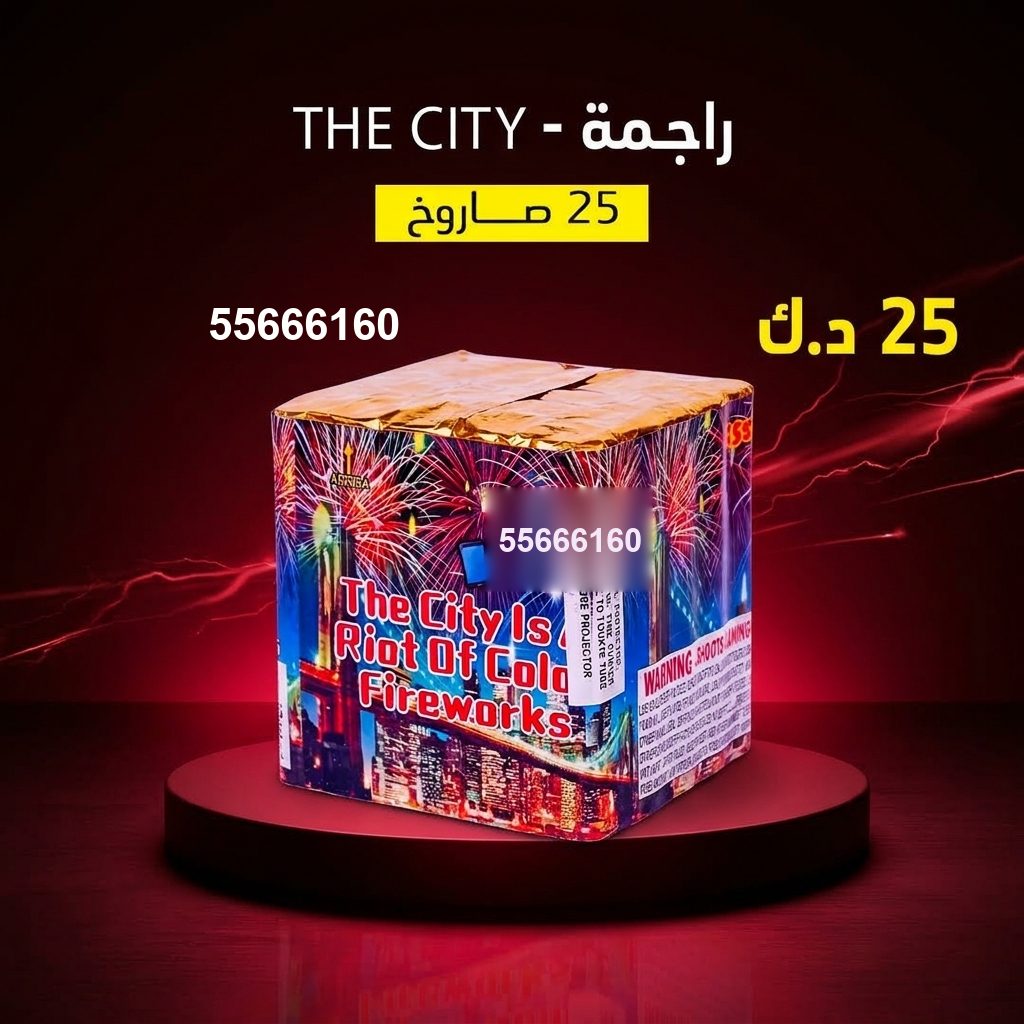 شراء راجمة The City في السالمية | جراغيات المناسبات شراء راجمة The City في السالمية