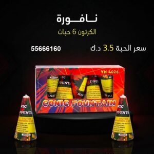 سعر نافورة في السالمية — جراغيات