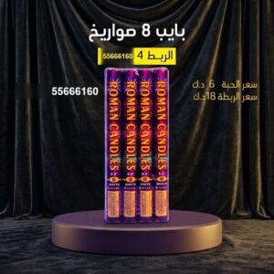 سعر بايب 8 صواريخ — راجمات صواريخ الكويت