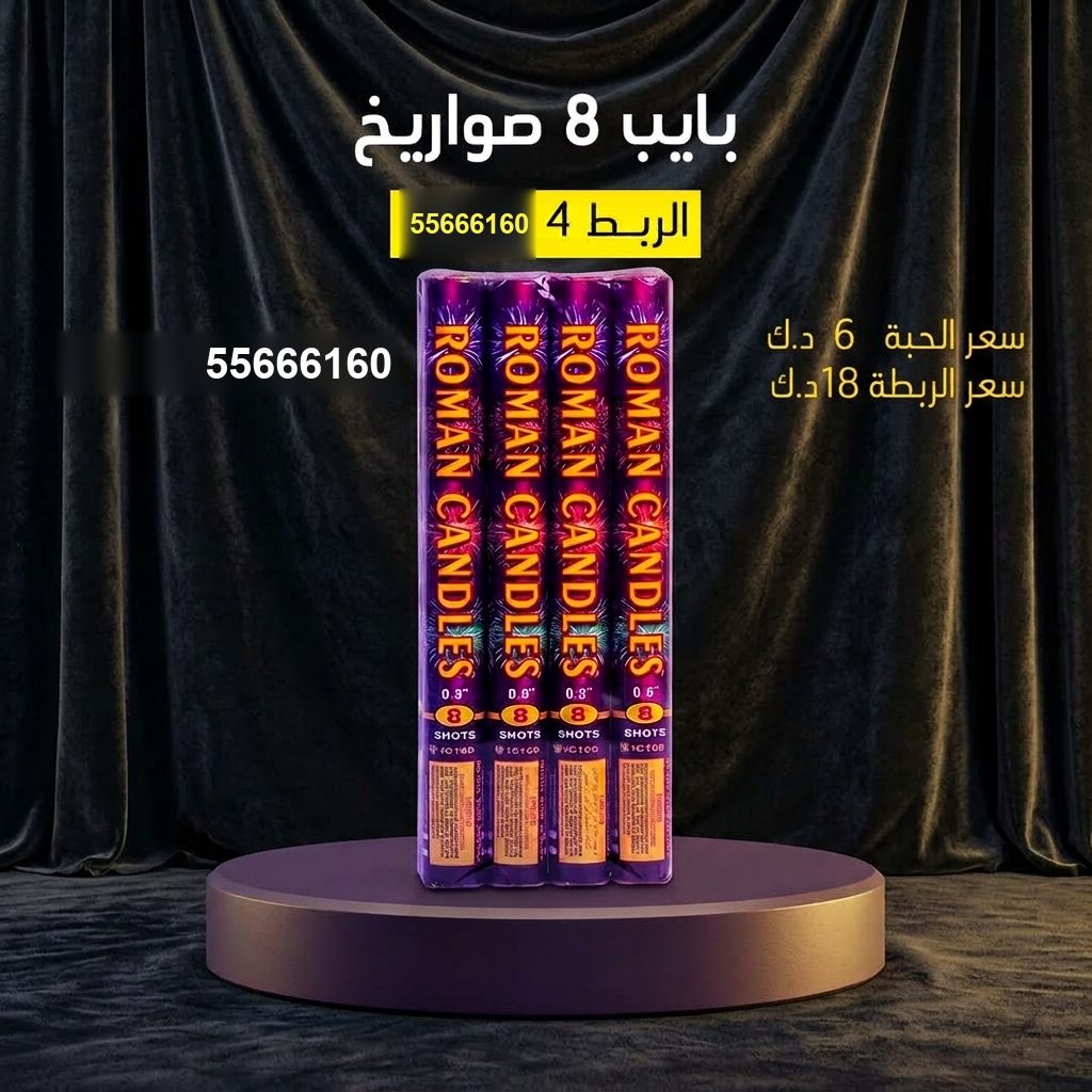 بايب 8 صواريخ في السالمية | جراغيات المناسبات سعر بايب 8 صواريخ — راجمات صواريخ الكويت