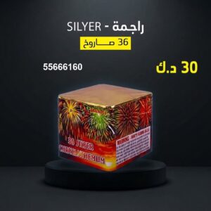 راجمة SILVER للتخرج