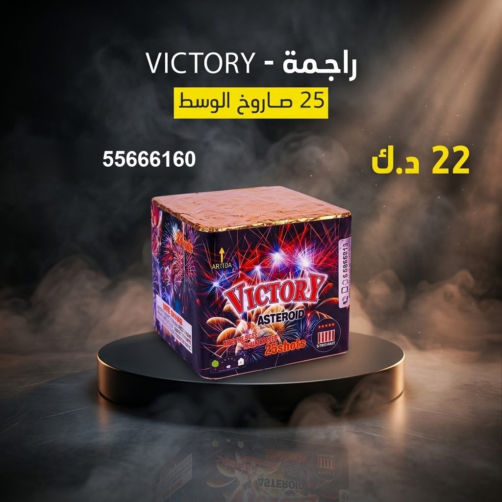 شراء راجمة VICTORY في مبارك الكبير | جراغيات المناسبات شراء راجمة VICTORY في مبارك الكبير