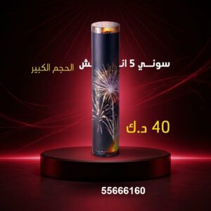 سوني 5 انش كبير للقرقيعان