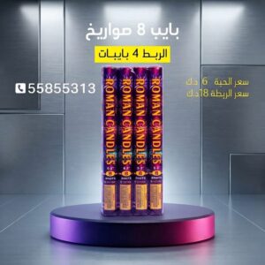 شراء بايب 8 صواريخ في الجهراء