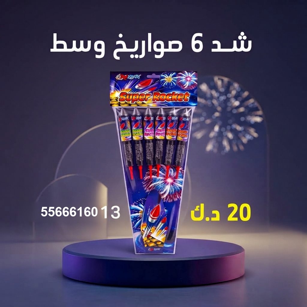 شد 6 صواريخ وسط — عروض القرقيعان | جراغيات المناسبات شد 6 صواريخ وسط عروض القرقيعان