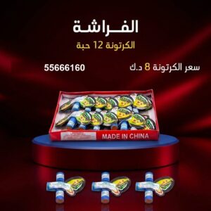 شراء الفراشة في الجهراء