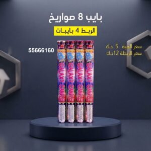 شراء بايب 8 صواريخ في العاصمة
