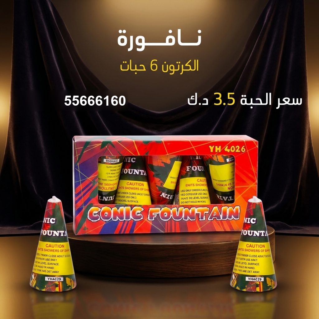 نافورة — عروض الأعراس | جراغيات المناسبات نافورة — عروض الأعراس — نوافير نارية الكويت