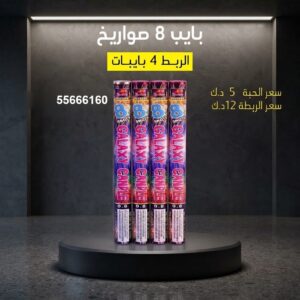 بايب — عروض اليوم — العاب ناريه الكويت