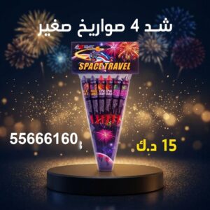 شد 4 صواريخ صغير عروض الأعراس