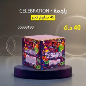راجمة CELEBRATION للمناسبات العائلية