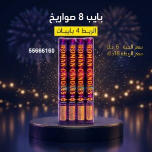بايب 8 صواريخ للمناسبات العائلية