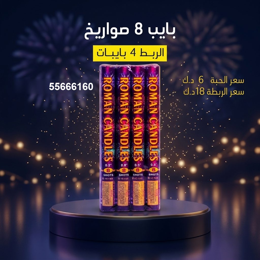 بايب 8 صواريخ للمناسبات العائلية من جراغيات المناسبات بايب 8 صواريخ للمناسبات العائلية